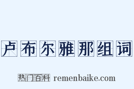 卢布尔雅那组词是什么意思的图片